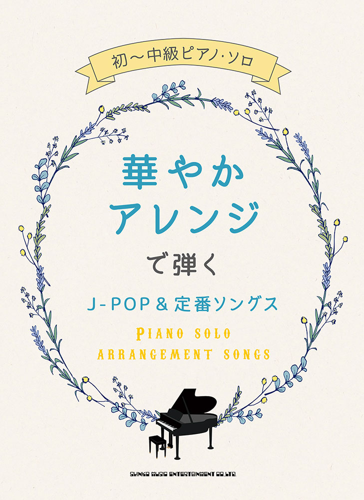 華やかアレンジで弾くj Pop 定番ソングス シンコーミュージック エンタテイメント 楽譜 スコア 音楽書籍 雑誌の出版社