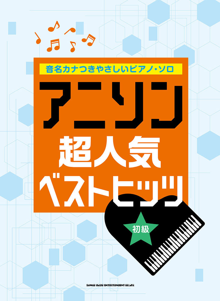 アニソン超人気ベストヒッツ シンコーミュージック エンタテイメント 楽譜 スコア 音楽書籍 雑誌の出版社