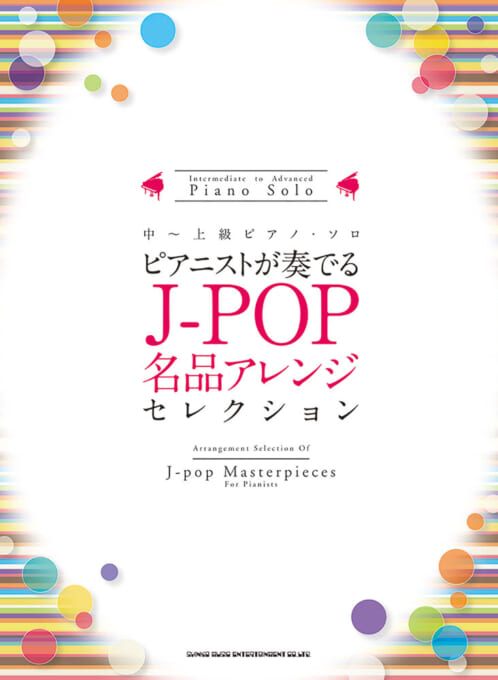 ピアニストが奏でるJ-POP名品アレンジセレクション