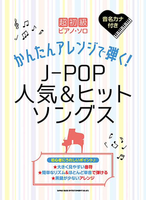 かんたんアレンジで弾く！J-POP人気＆ヒットソングス