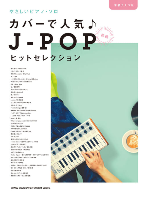 カバーで人気♪J-POPヒットセレクション