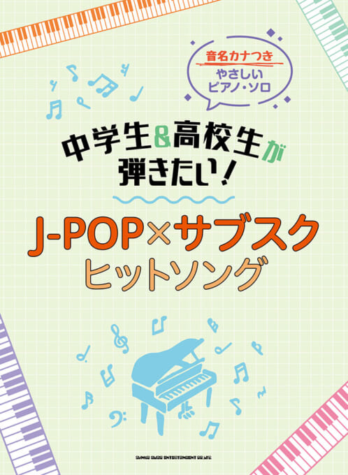 中学生＆高校生が弾きたい！ J-POP×サブスクヒットソング