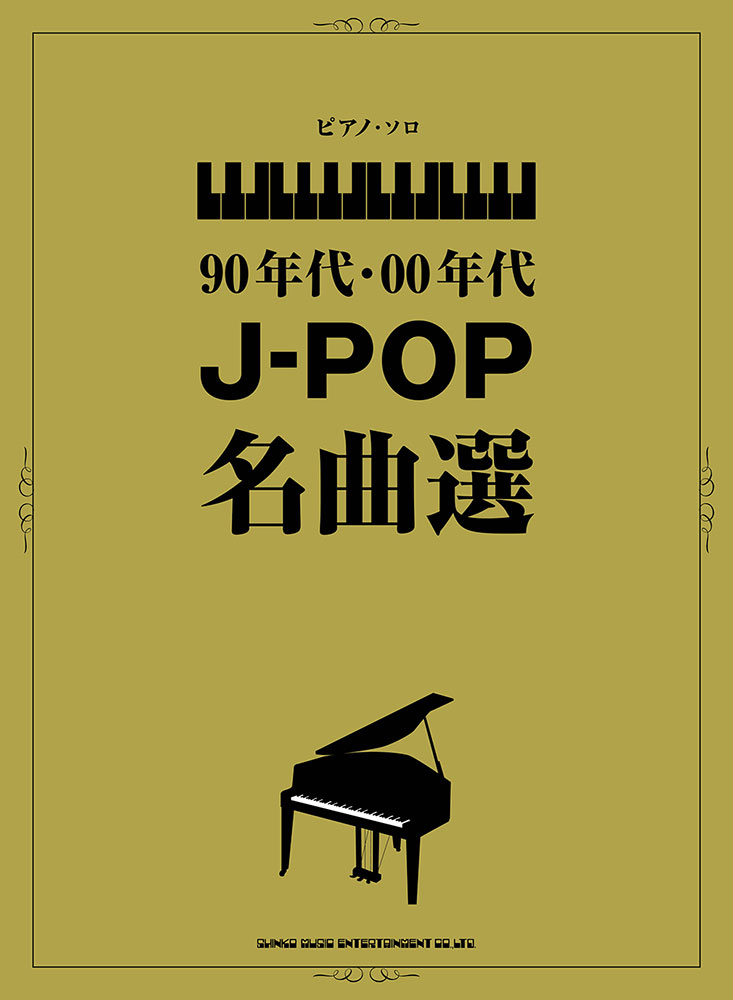 90年代 00年代j Pop名曲選 シンコーミュージック エンタテイメント 楽譜 スコア 音楽書籍 雑誌の出版社