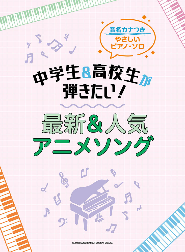 中学生 高校生が弾きたい 最新 人気アニメソング シンコーミュージック エンタテイメント 楽譜 スコア 音楽書籍 雑誌の出版社