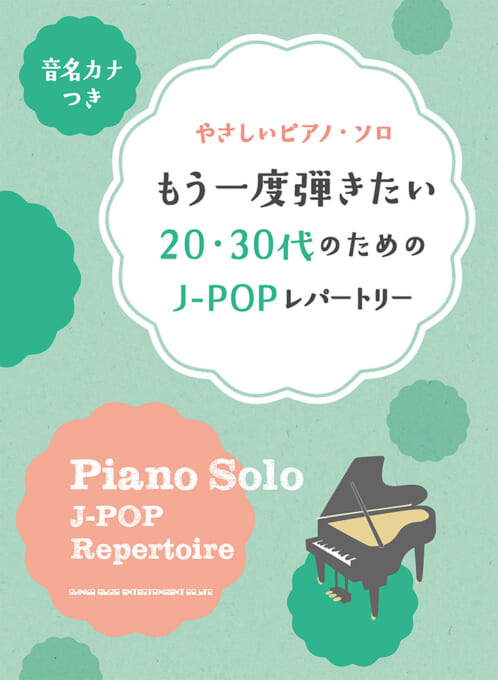 もう一度弾きたい20・30代のためのJ-POPレパートリー