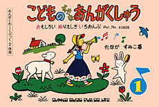 こどものすきなおんがくしゅう（1）