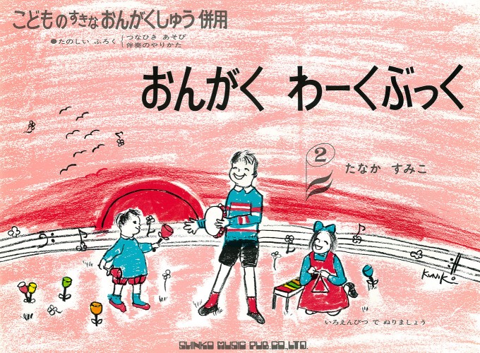 おんがくわーくぶっく（2）