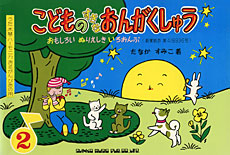 こどものすきなおんがくしゅう（2）