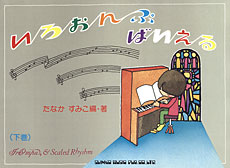 いろおんぷバイエル（下巻）