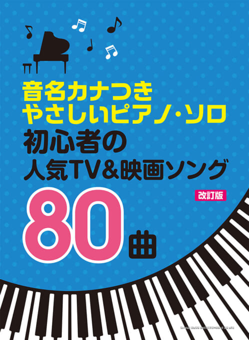 初心者の人気TV＆映画ソング80曲［改訂版］