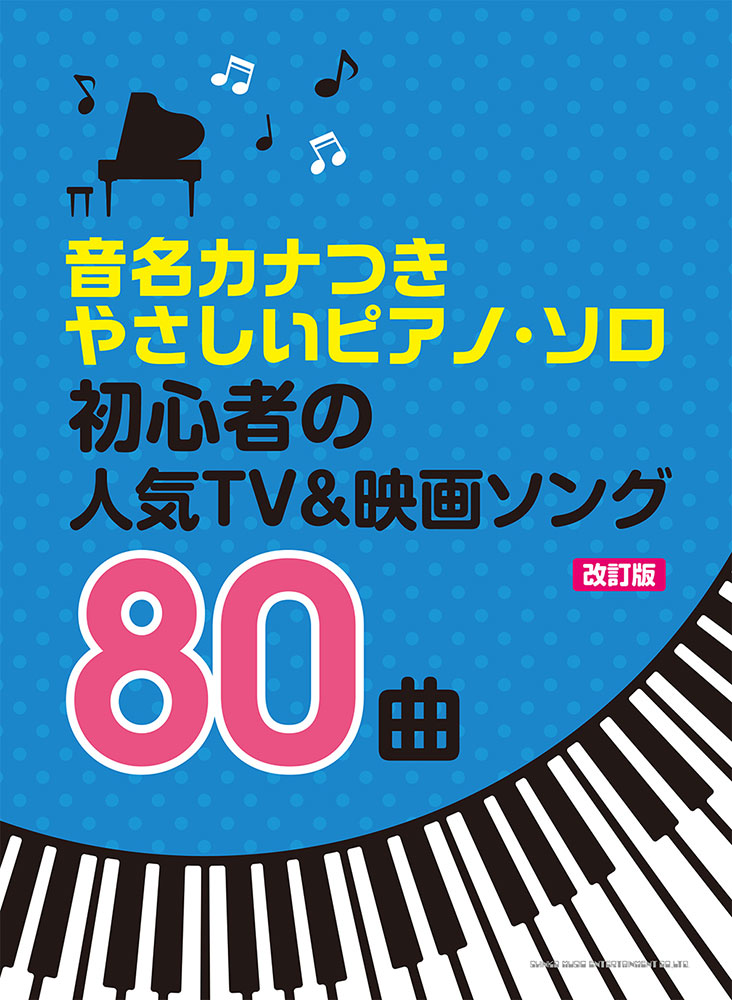 初心者の人気tv 映画ソング80曲 改訂版 シンコーミュージック エンタテイメント 楽譜 スコア 音楽書籍 雑誌の出版社