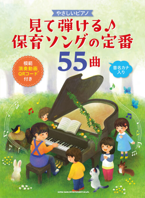 見て弾ける♪保育ソングの定番55曲（模範演奏動画QRコード付き）