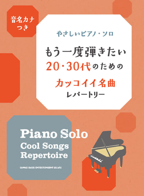 もう一度弾きたい20・30代のためのカッコイイ名曲レパートリー