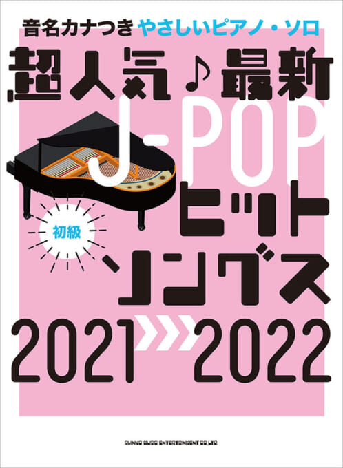 超人気♪最新J-POPヒットソングス 2021→2022