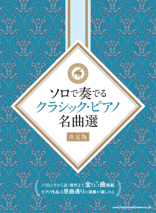 ソロで奏でるクラシック・ピアノ名曲選［決定版］