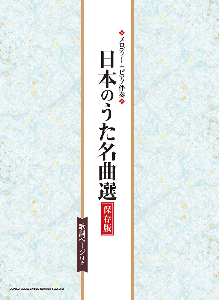 日本のうた名曲選 保存版 歌詞ページ付き シンコーミュージック エンタテイメント 楽譜 スコア 音楽書籍 雑誌の出版社