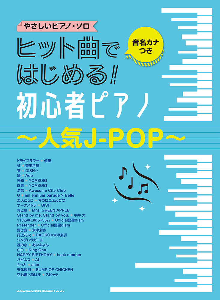 ヒット曲ではじめる!初心者ピアノ～人気J-POP～ シンコーミュージック・エンタテイメント 楽譜[スコア]・音楽書籍・雑誌の出版社