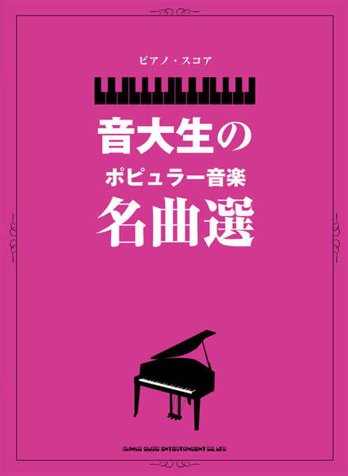 音大生のポピュラー音楽名曲選