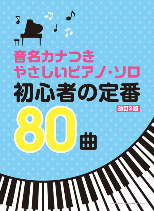 初心者の定番80曲［改訂2版］