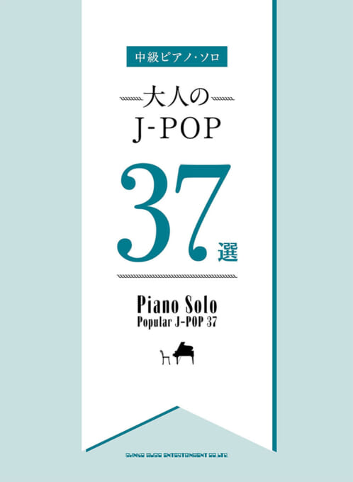 大人のJ-POP37選