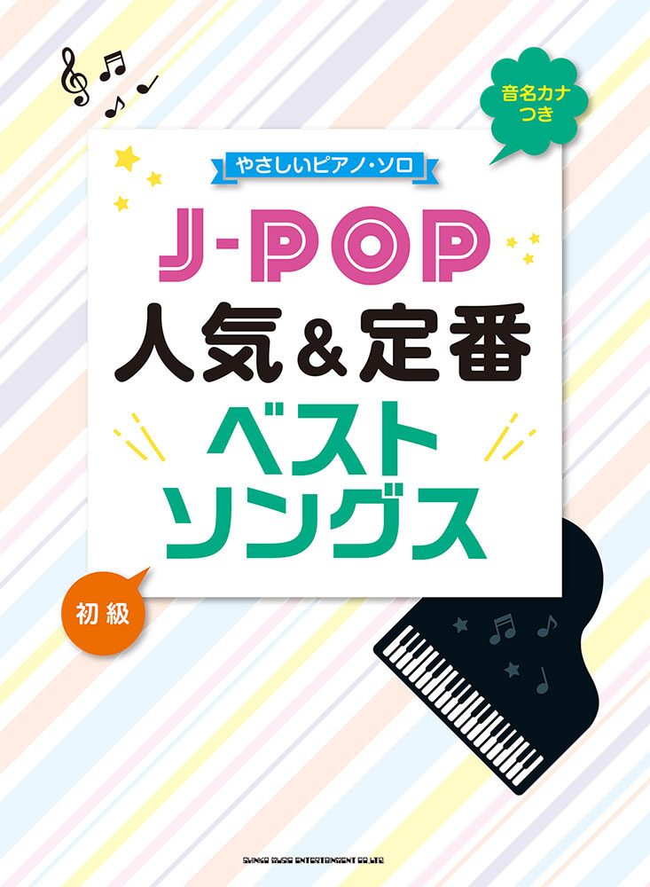 J Pop人気 定番ベストソングス シンコーミュージック エンタテイメント 楽譜 スコア 音楽書籍 雑誌の出版社