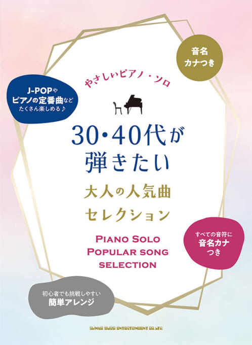 30・40代が弾きたい大人の人気曲セレクション