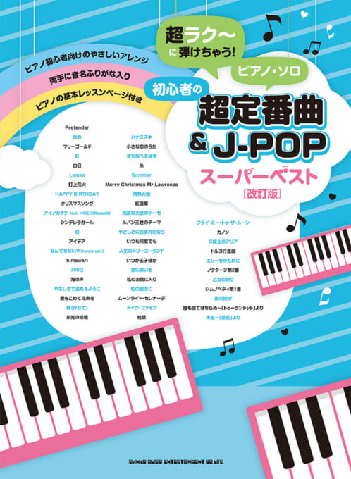 初心者の超定番曲&J-POPスーパーベスト[改訂版]