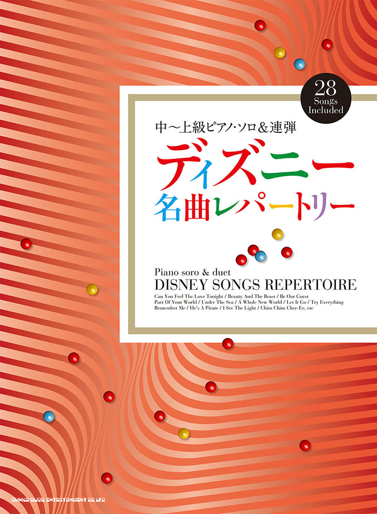 ディズニー名曲レパートリー シンコーミュージック エンタテイメント 楽譜 スコア 音楽書籍 雑誌の出版社