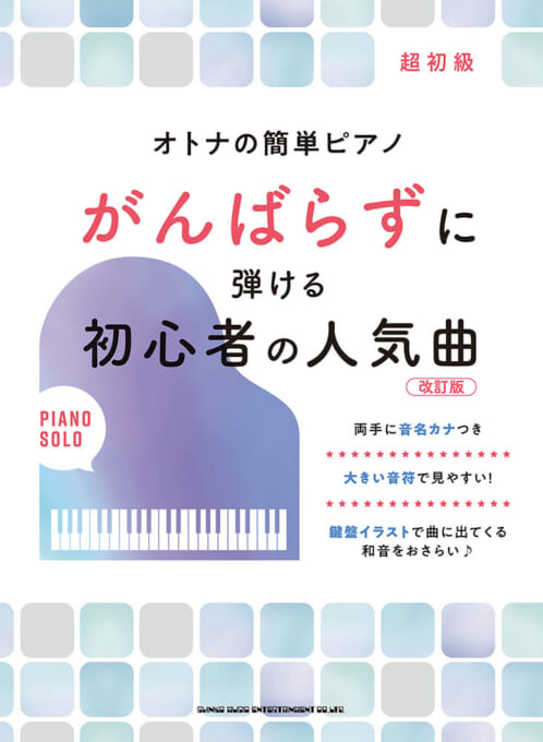 がんばらずに弾ける初心者の人気曲［改訂版］