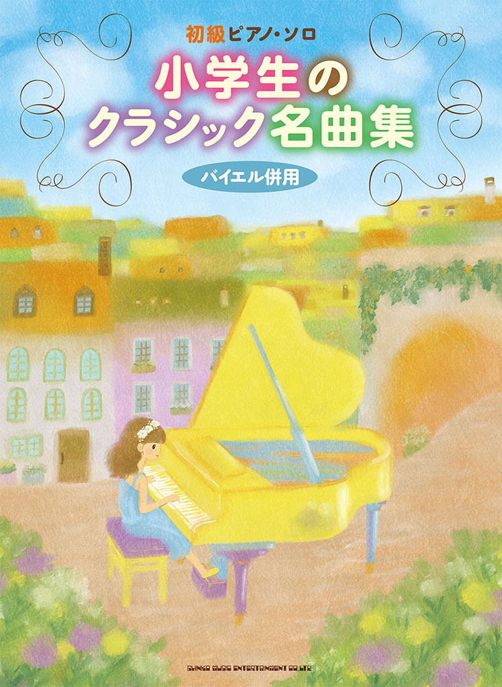 小学生のクラシック名曲集 シンコーミュージック エンタテイメント 楽譜 スコア 音楽書籍 雑誌の出版社