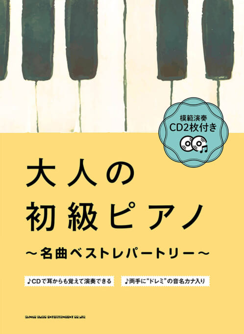 大人の初級ピアノ～名曲ベストレパートリー～