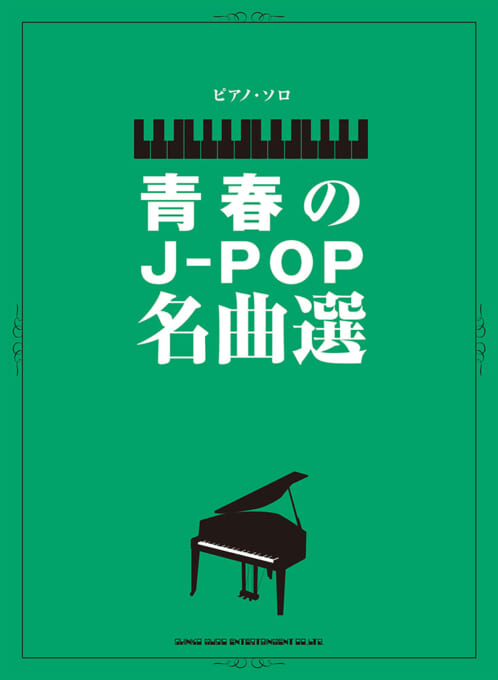 青春のJ-POP名曲選