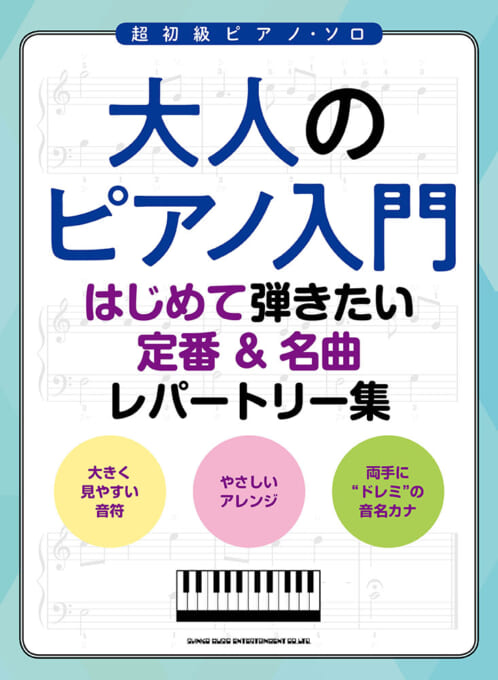 はじめて弾きたい定番＆名曲レパートリー集