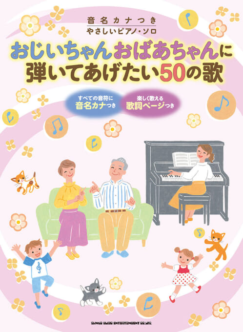 おじいちゃんおばあちゃんに弾いてあげたい50の歌