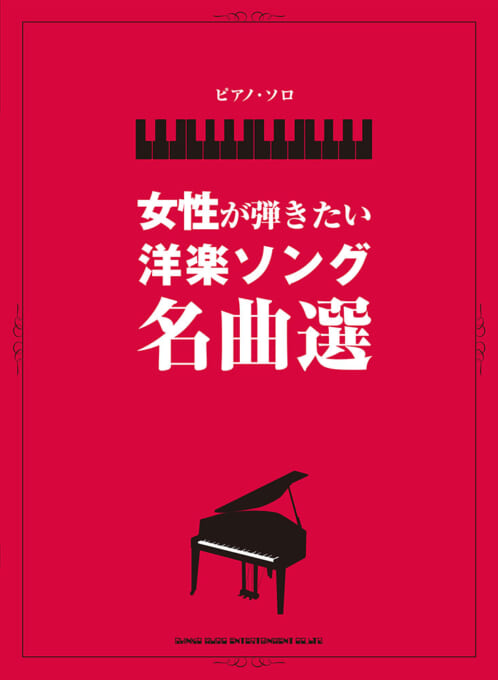 女性が弾きたい洋楽ソング名曲選