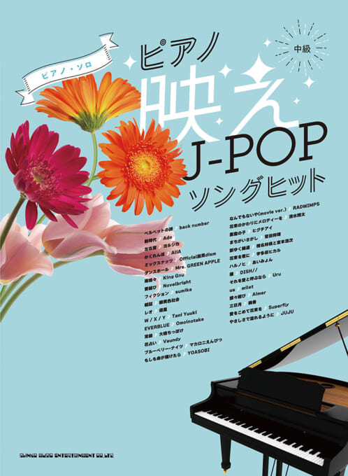 ピアノ映えJ-POPソングヒット