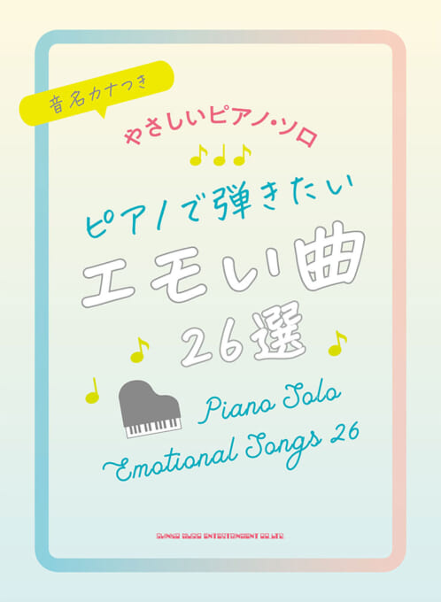 ピアノで弾きたいエモい曲26選