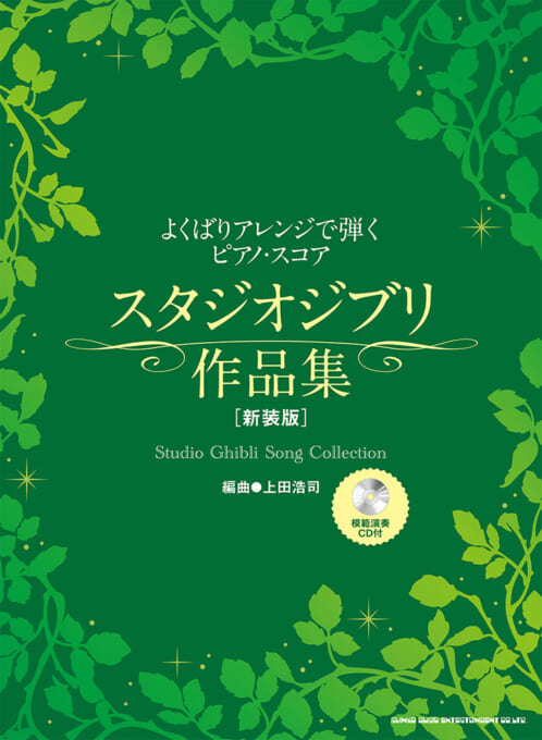 スタジオジブリ作品集［新装版］（模範演奏CD付）