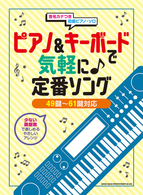 ピアノ＆キーボードで気軽に♪定番ソング［49鍵～61鍵対応］