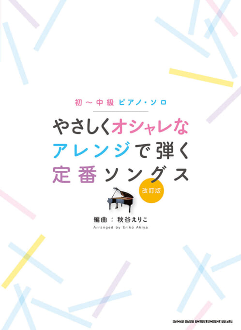 やさしくオシャレなアレンジで弾く定番ソングス［改訂版］