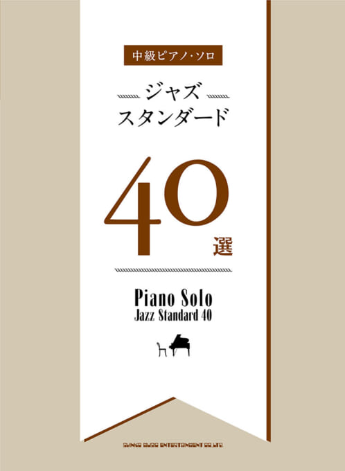 時間指定不可】 全音楽譜出版社 スタンダード ジャズのすべて