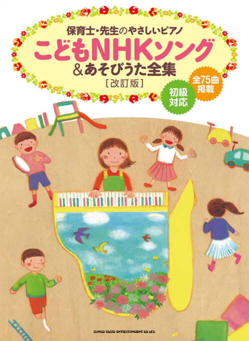 こどもNHKソング＆あそびうた全集［改訂版］
