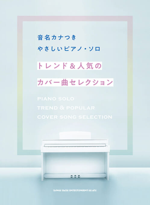 トレンド＆人気のカバー曲セレクション