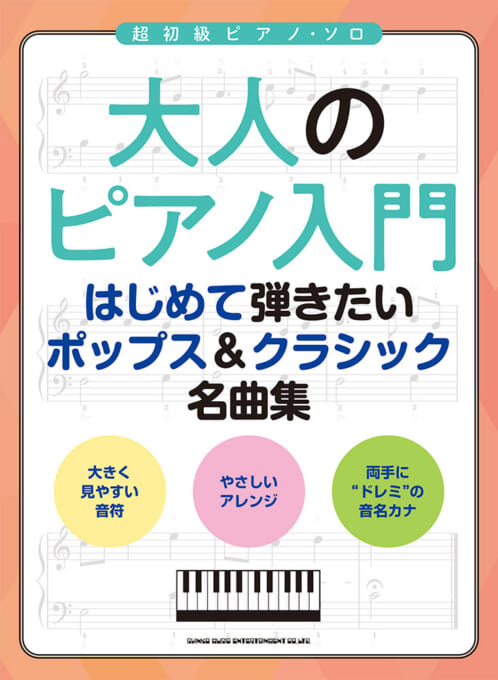 はじめて弾きたいポップス＆クラシック名曲集