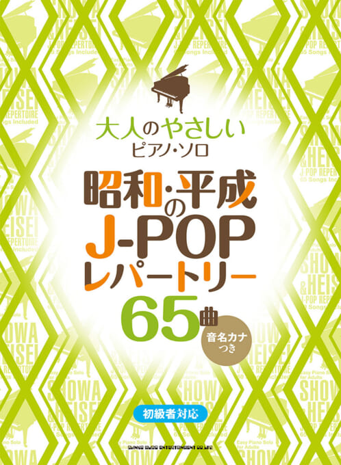 昭和・平成のJ-POPレパートリー65曲［音名カナつき］