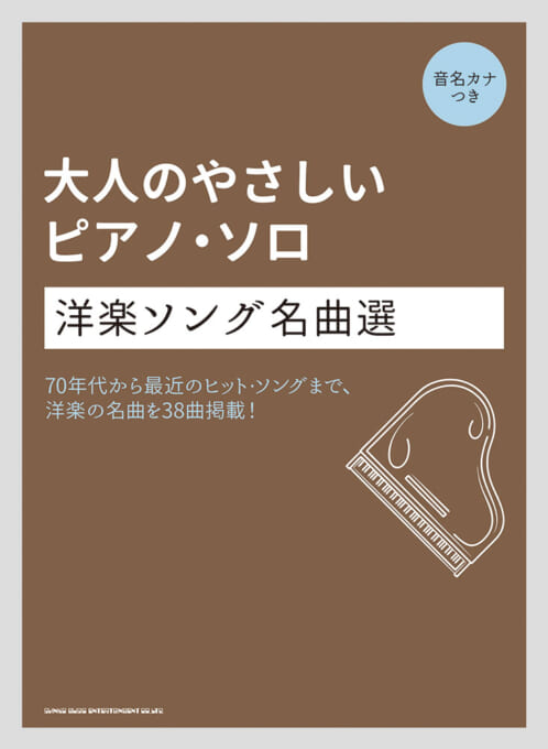 洋楽ソング名曲選〈音名カナつき〉