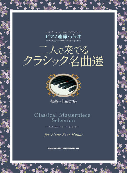 二人で奏でるクラシック名曲選