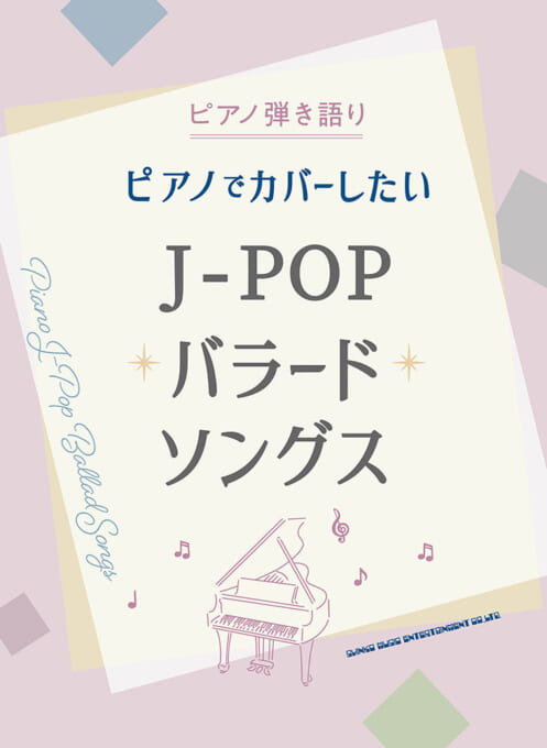 ピアノでカバーしたいJ-POPバラードソングス