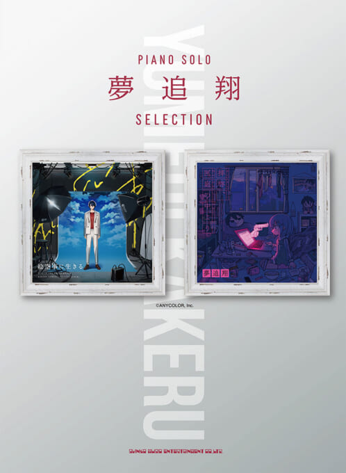 夢追翔 Selection