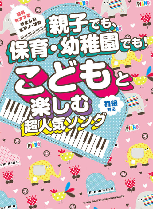 親子でも、保育・幼稚園でも！ こどもと楽しむ超人気ソング